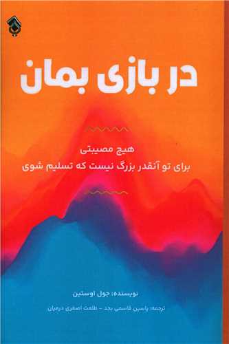 در بازی بمان 