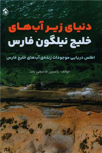 دنیای زیرآب‌های خلیج نیلگون فارس