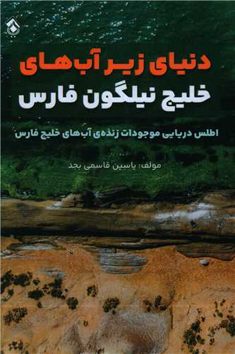 دنیای زیرآبهای خلیج نیلگون فارس (موجودات زنده)