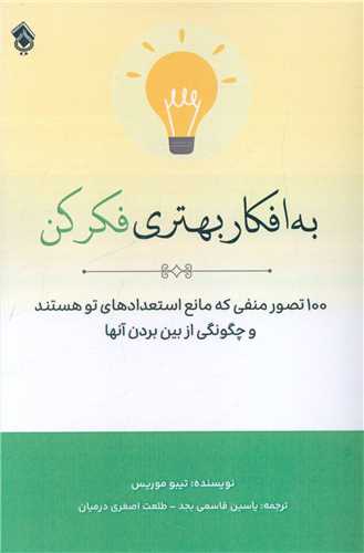 به افکار بهتري فکر کن (پل)