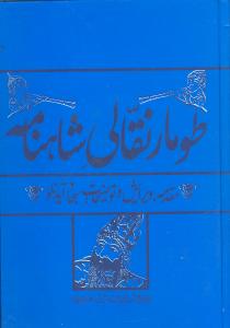 طومار نقالی شاهنامه (وزیری)