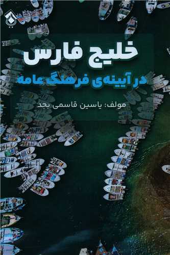 خلیج فارس در آیینهی فرهنگ عامه