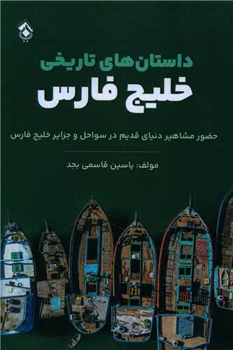 داستانهای تاریخی خلیج فارس