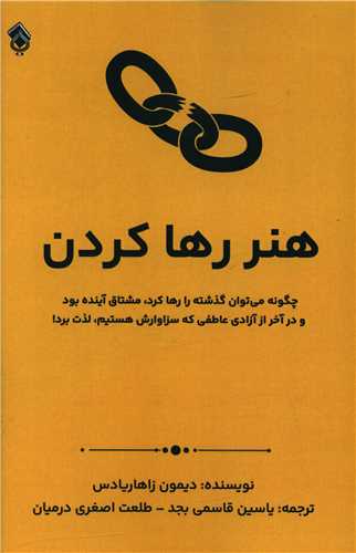 هنر رها کردن 