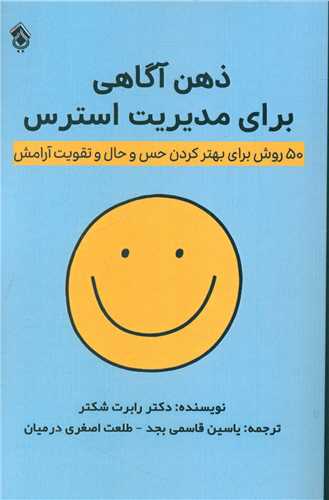 ذهن آگاهی برای مدیریت استرس 