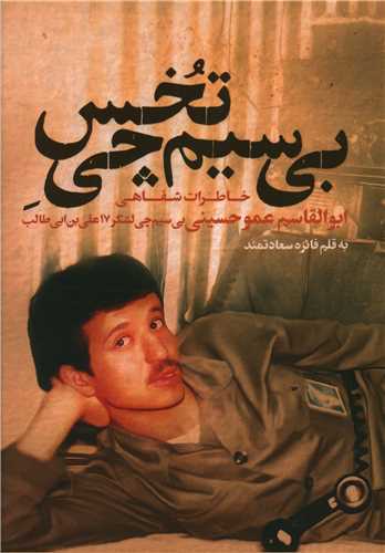 بي سيم چي تخس (حماسه ياران)
