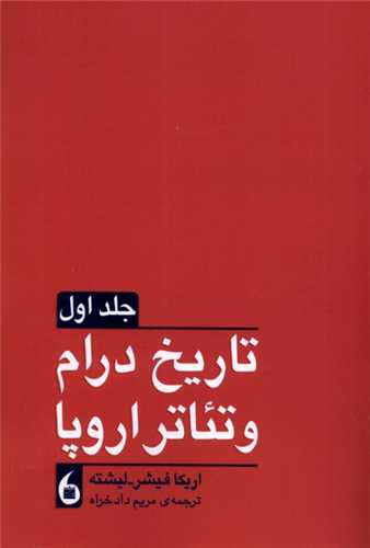 تاریخ درام و تئاتر اروپا (2جلدی)