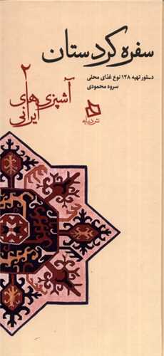سفره کردستان (آشپزی های ایرانی)(2)(پالتویی)