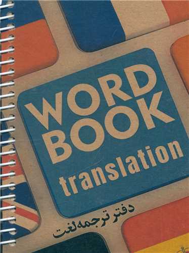 دفتر ترجمه لغت