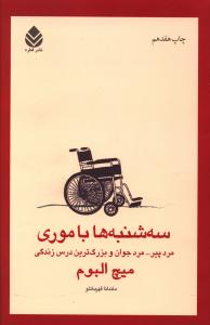 سهشنبهها با موری