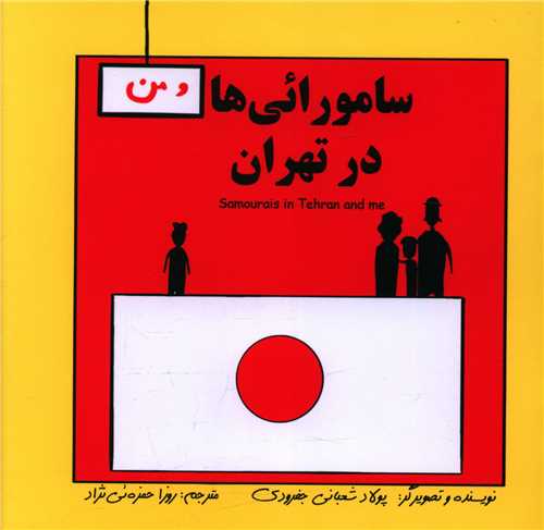 سامورایی ها در تهران (دو زبانه)(خشتی)(آوای اندیشه)