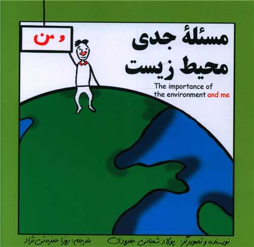 مسئله جدی محیط زیست (دو زبانه)(خشتی)(آوای اندیشه)