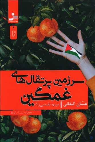 سرزمین پرتقال های غمگین 