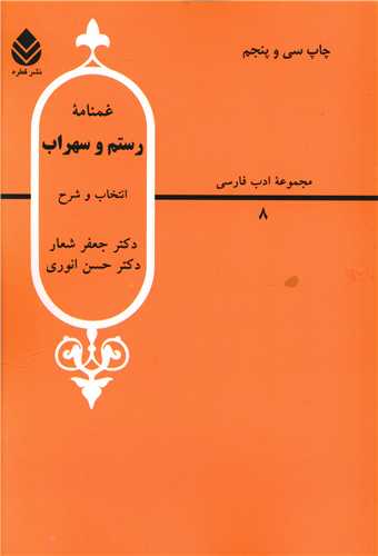غمنامه رستم و سهراب 