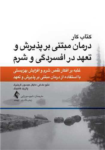 کتاب کار درمان مبتني بر پذيرش و تعهد در افسردگي و شرم (ارجمند)