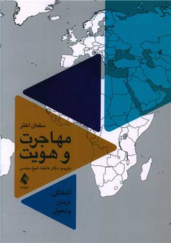 مهاجرت و هویت 