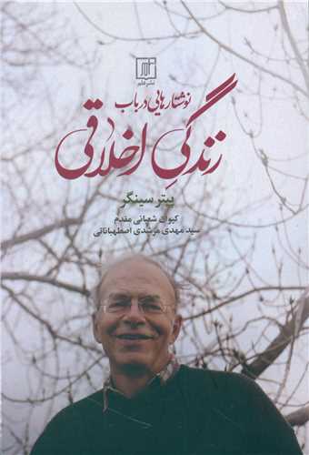 نوشتارهایی در باب زندگی اخلاقی 