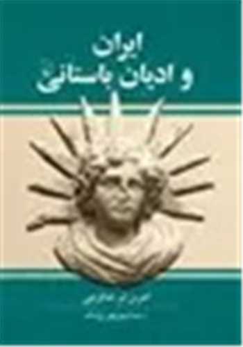 ایران و ادیان باستانی (گالینگور)