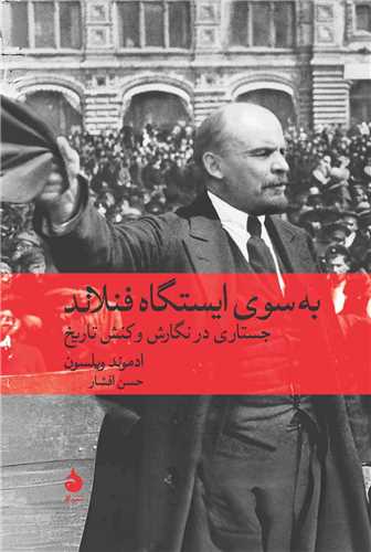 به سوی ایستگاه فنلاند 