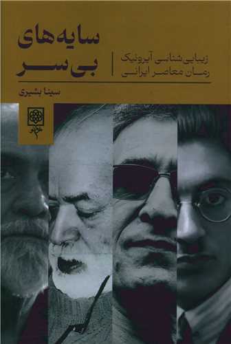 سایه های بی سر 