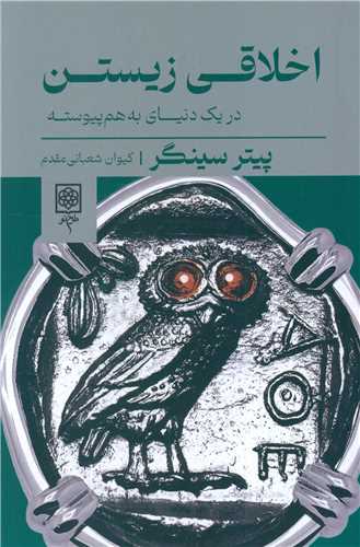 اخلاقی زیستن 
