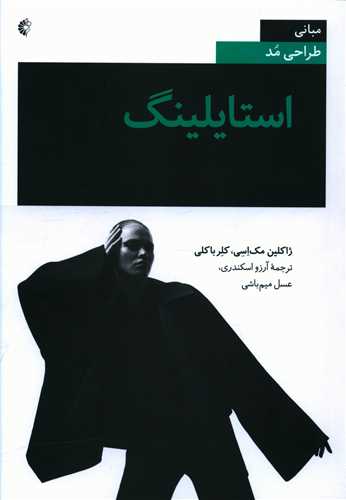 استایلینگ (مبانی طراحی لباس و مد)