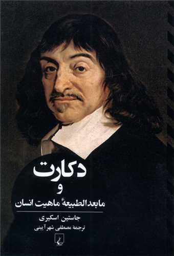 دكارت (و مابعدالطبیعهی ماهیت انسان)