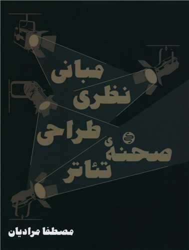 مباني نظري طراحي صحنه ي تئاتر (کارنامه کتاب)
