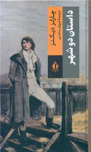 داستان دو شهر (بدرقه جاویدان)
