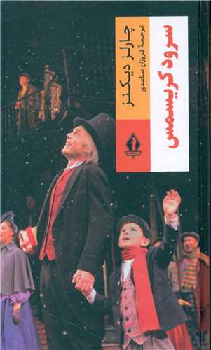 سرود کريسمس (بدرقه جاويدان)