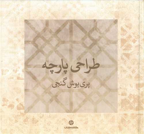 طراحي پارچه (کارنامه کتاب)