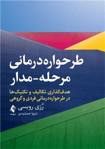 طرحواره‌ درمانی مرحله-مدار 