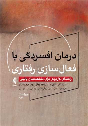 درمان افسردگی با فعال سازی رفتاری