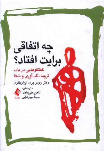 چه اتفاقی برایت افتاد