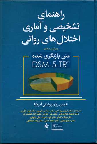 راهنمای تشخیصی و آماری اختلال های روانی DSM-5-TR