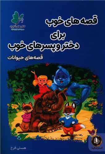 قصه هاي خوب براي دختر و پسرهاي خوب (قصه حيوانات)(الينا)