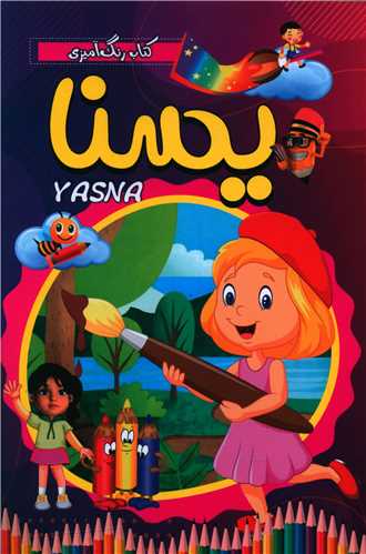 کتاب رنگ آميزي يسنا (شاهدخت پاييز)