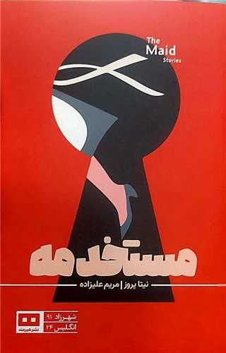 مستخدمه