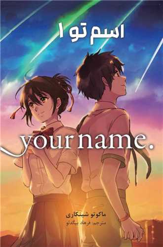مانگا فارسی اسم تو (1)(your name)