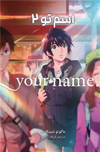 مانگا فارسی اسم تو (2)(your name)