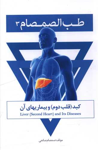 طب الصمصام (3)(کبد و بیماریهای آن)