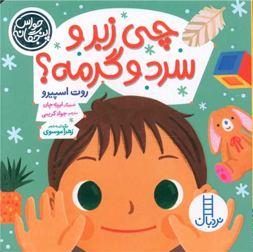 چی زبر و سرد و گرمه (خشتی)