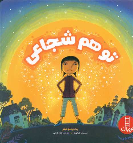 تو هم شجاعی (خشتی)