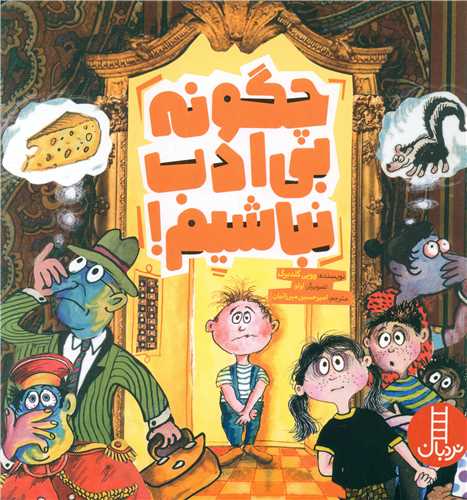 چگونه بی ادب نباشیم (خشتی)