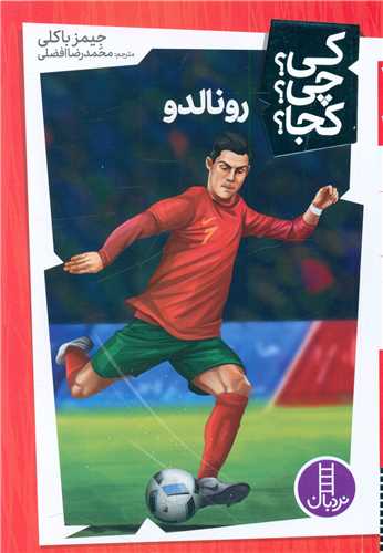 رونالدو (کی چی کجا)(فنی ایران)