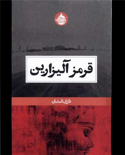 قرمز آلیزارین 