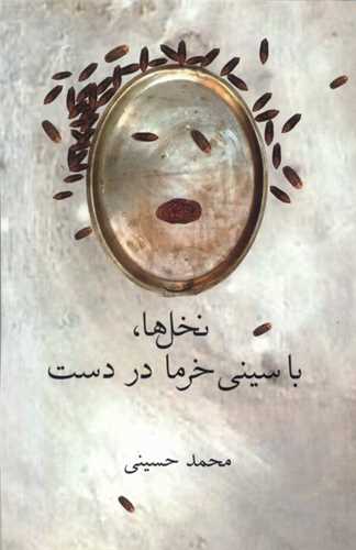 نخلها با سینی خرما در دست