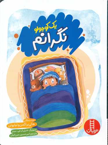 یک کوچولو نگرانم (وزیری)