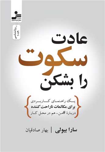 عادت سکوت را بشکن (نسل نو اندیش)