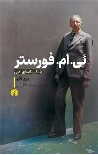 ئي ام فورستر (رقعي)(علمي فرهنگي)
